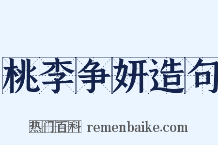 桃李争妍造句是什么意思的图片